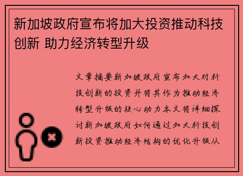 新加坡政府宣布将加大投资推动科技创新 助力经济转型升级