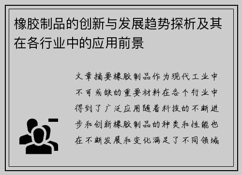 橡胶制品的创新与发展趋势探析及其在各行业中的应用前景