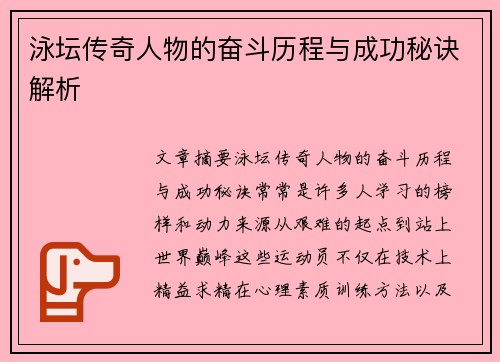 泳坛传奇人物的奋斗历程与成功秘诀解析