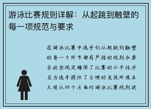 游泳比赛规则详解：从起跳到触壁的每一项规范与要求