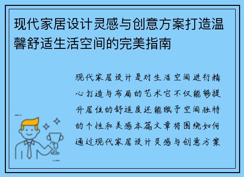 现代家居设计灵感与创意方案打造温馨舒适生活空间的完美指南