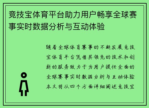 竞技宝体育平台助力用户畅享全球赛事实时数据分析与互动体验