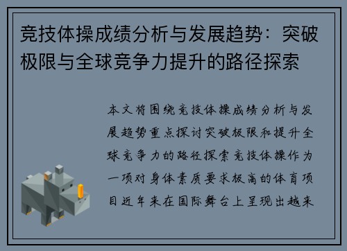 竞技体操成绩分析与发展趋势：突破极限与全球竞争力提升的路径探索