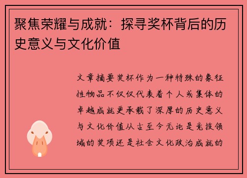 聚焦荣耀与成就：探寻奖杯背后的历史意义与文化价值