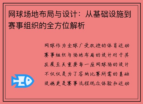 网球场地布局与设计：从基础设施到赛事组织的全方位解析