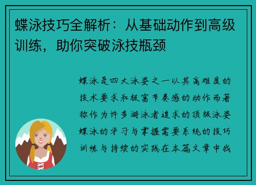 蝶泳技巧全解析：从基础动作到高级训练，助你突破泳技瓶颈