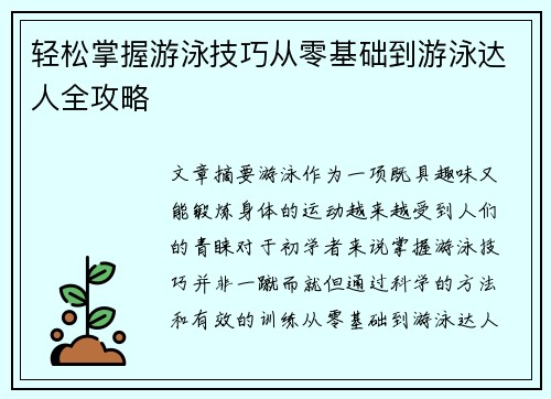 轻松掌握游泳技巧从零基础到游泳达人全攻略