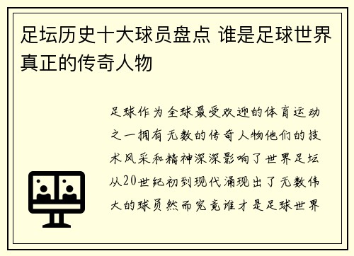 足坛历史十大球员盘点 谁是足球世界真正的传奇人物