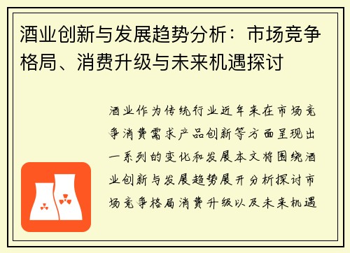 酒业创新与发展趋势分析：市场竞争格局、消费升级与未来机遇探讨