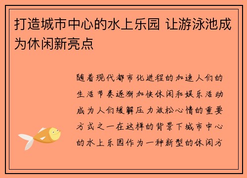 打造城市中心的水上乐园 让游泳池成为休闲新亮点