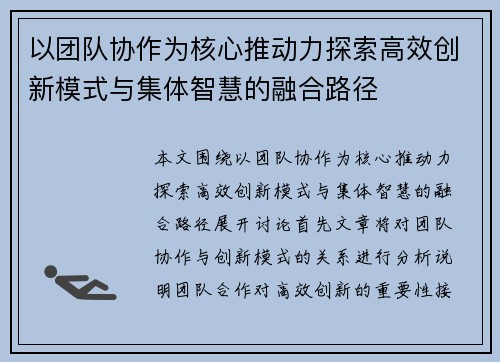 以团队协作为核心推动力探索高效创新模式与集体智慧的融合路径